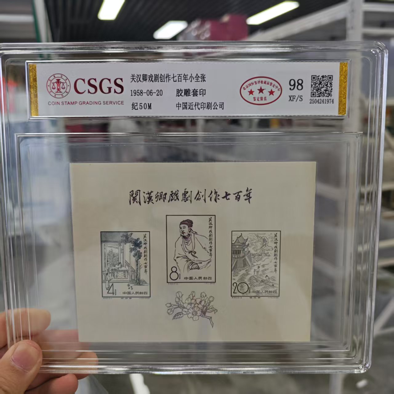 纪50M 关汉卿戏剧创作七百年小全张 98 XF/S 三星