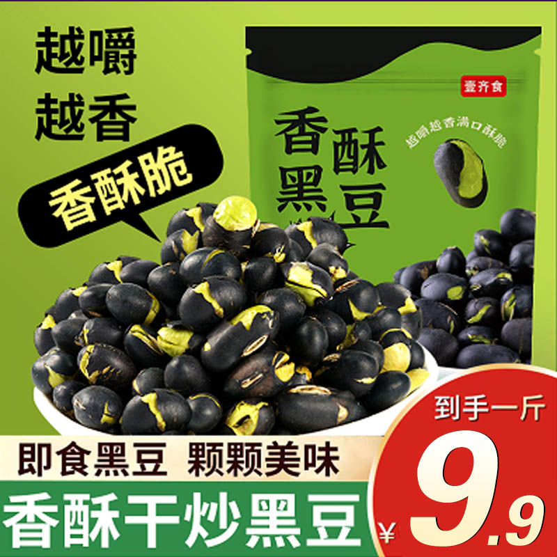 【9,9到手1斤共2大袋】盐炒黑豆袋装熟即食香酥脆炒货解馋休闲零食