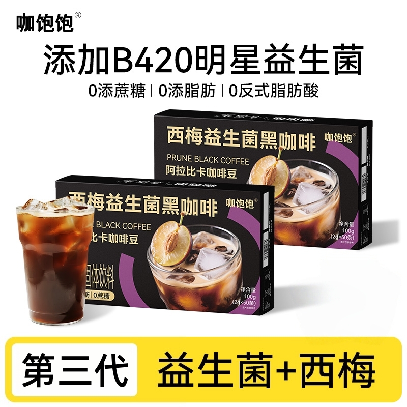 不苦！好喝！2盒西梅益生菌B420黑咖啡0蔗糖云南阿拉比卡速溶咖啡粉