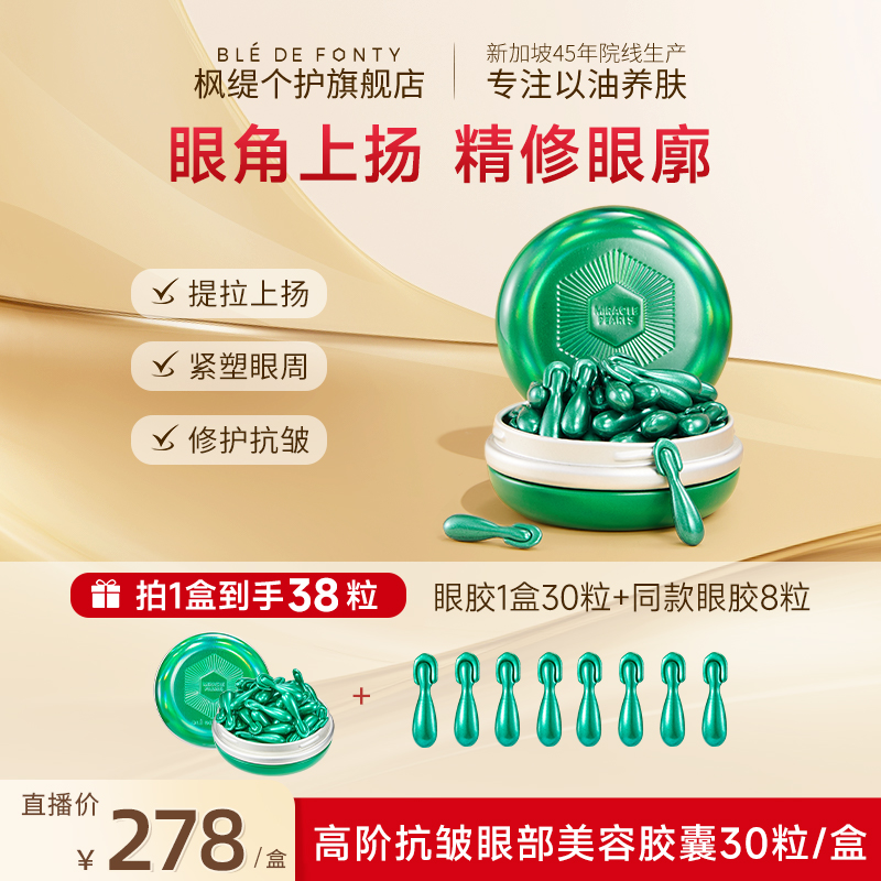 「眼胶精华油」枫缇高阶抗皱熠奢眼部胶囊精华修护保湿紧致舒缓精华