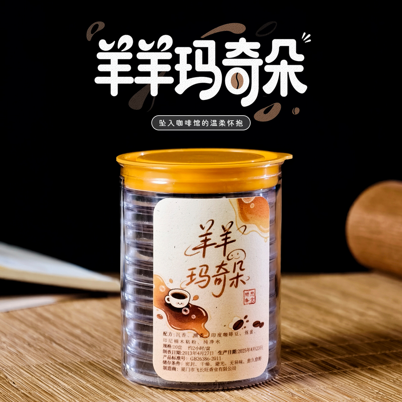 闻思香堂【羊羊玛奇朵】盘香10片 纯手工  中式传统天然香