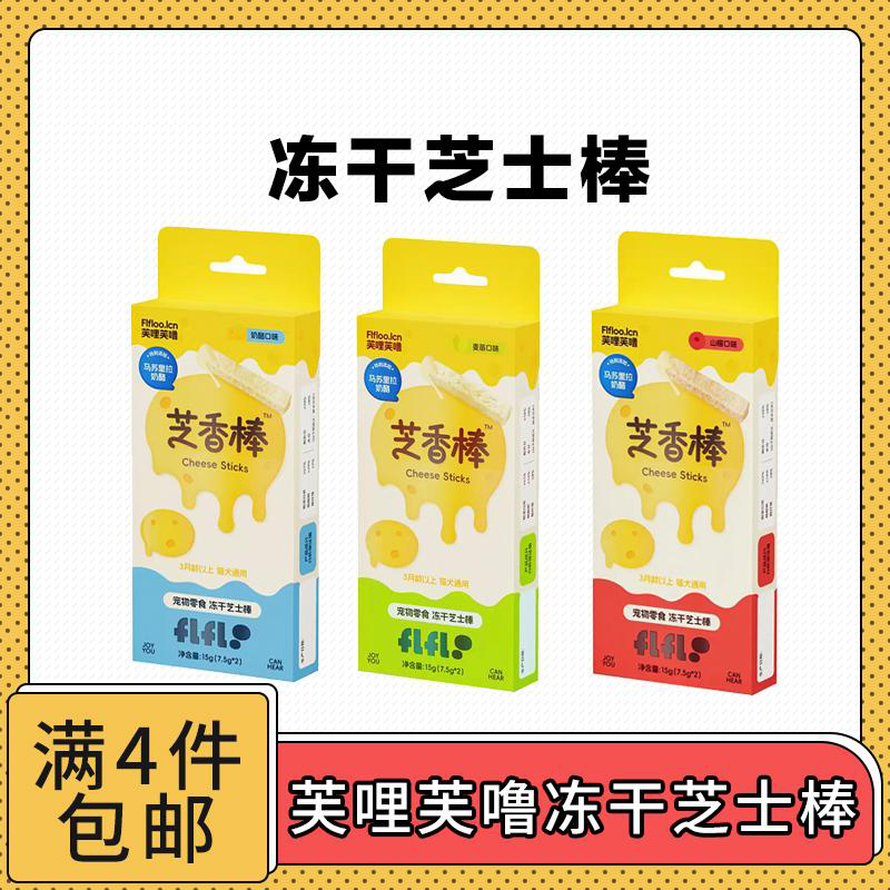 【全场满4件包邮】芙哩芙噜冻干芝士棒 猫犬通吃