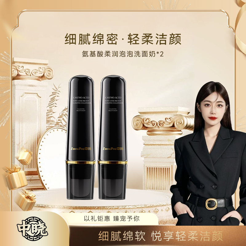 【明总专属】中盼氨基酸柔嫩泡泡洗面奶