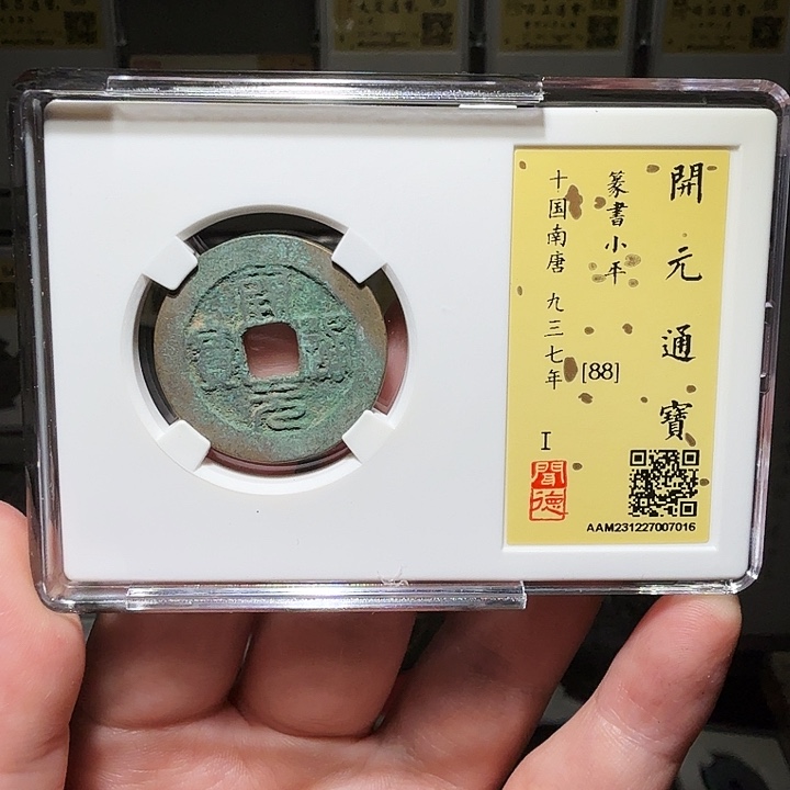 铜瀚海文物A开元篆书7016