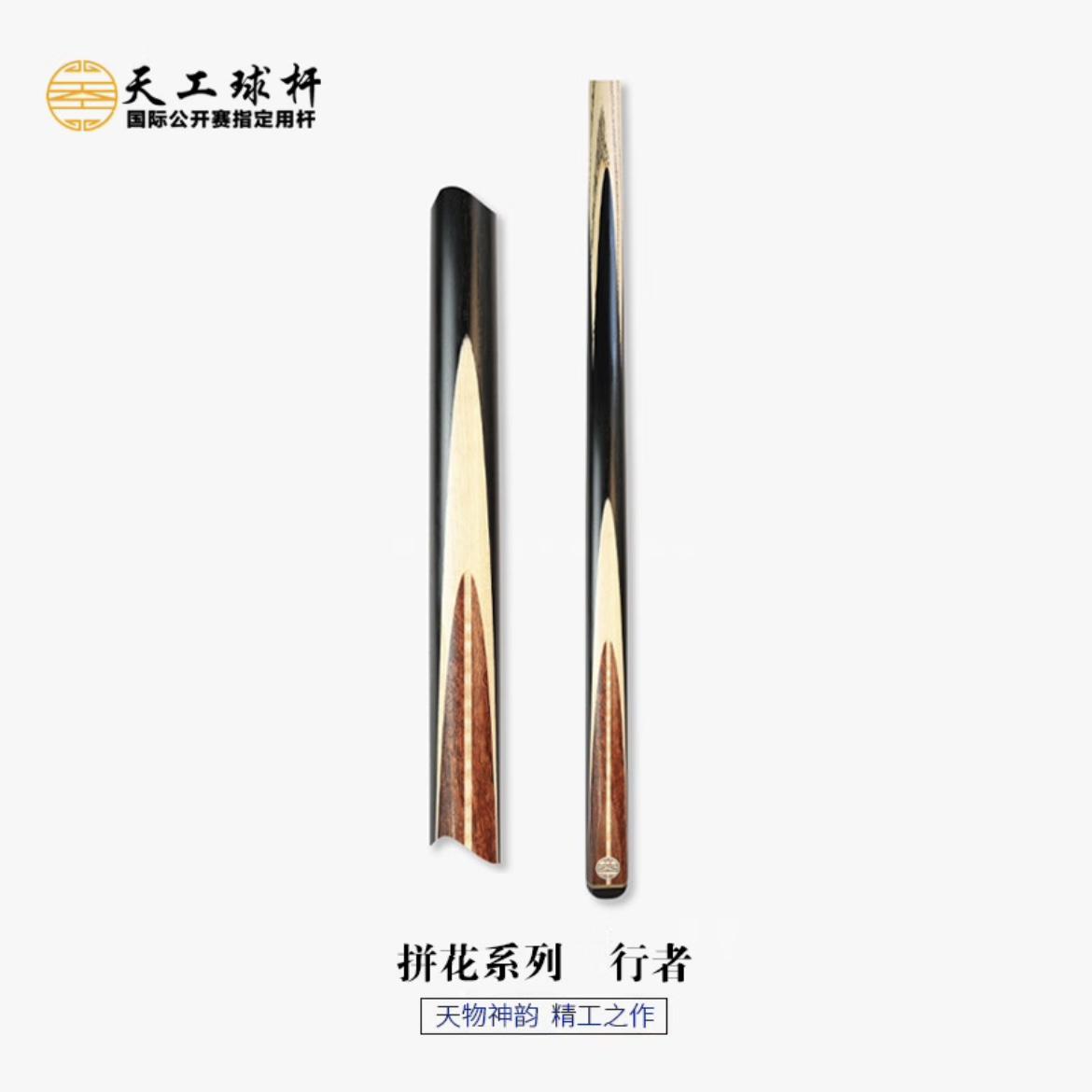 恒艺天工行者台球杆斯诺克球杆中式八球台球杆小头杆