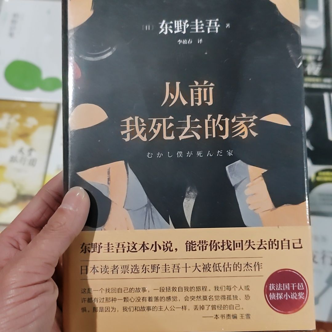 东野圭吾从前我死去的家