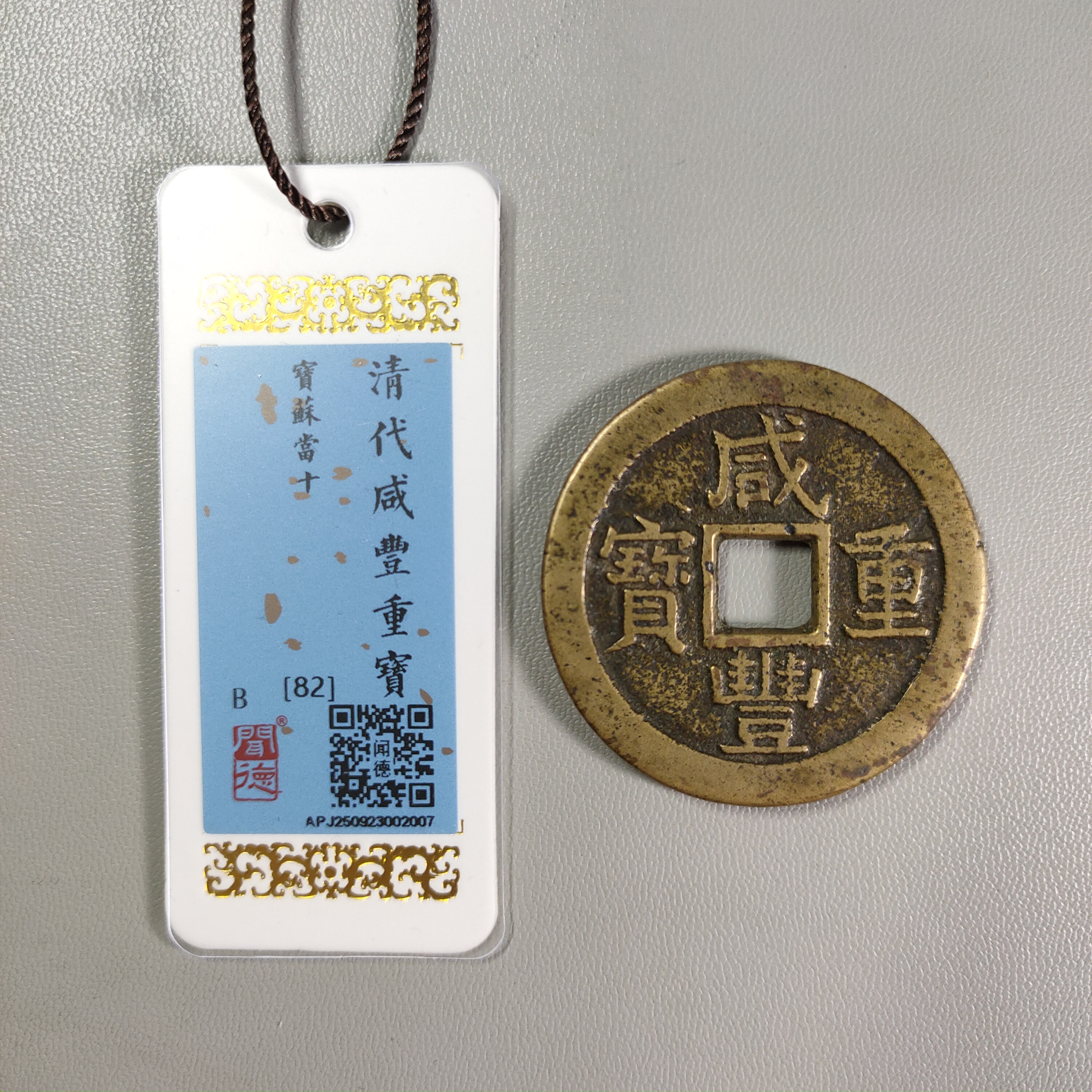 1028-49 咸丰重宝宝苏当十