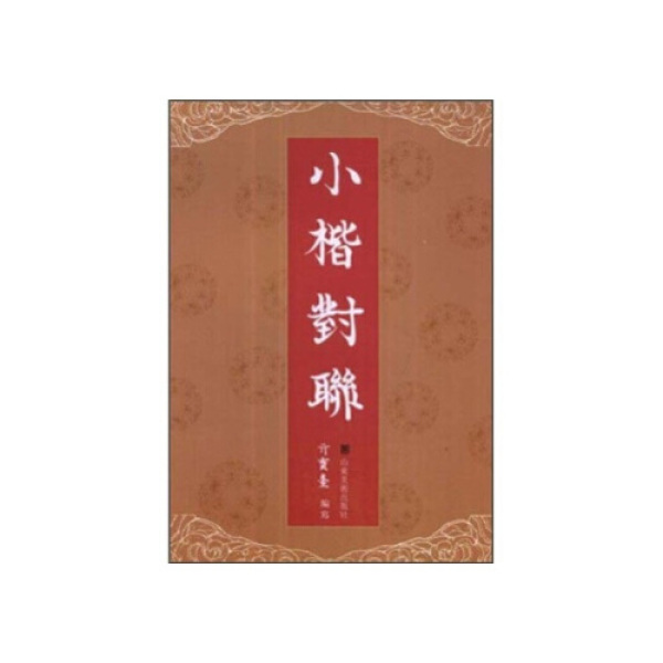 正版 小楷对联 亓宝台 山东美术出版社