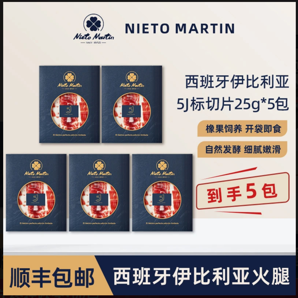 （到手5包）西班牙伊比利亚火腿5J黑红绿白切片25g装橡果级开袋即食