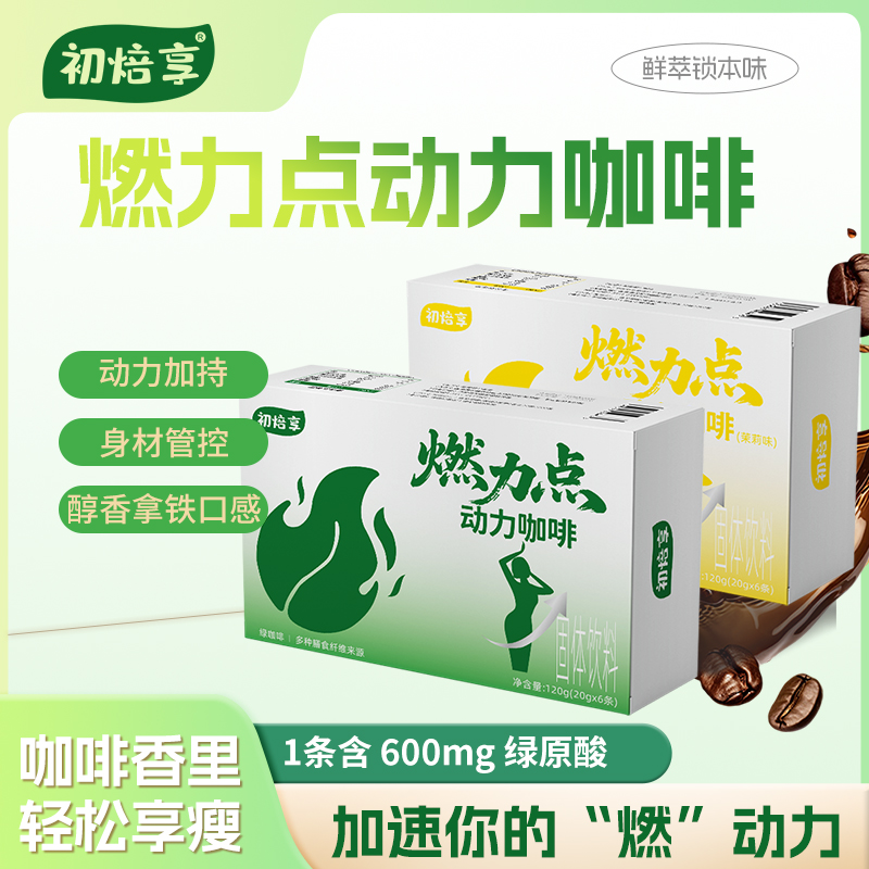 初焙享燃力点动力咖啡双层口味动力加持醇香拿铁口感