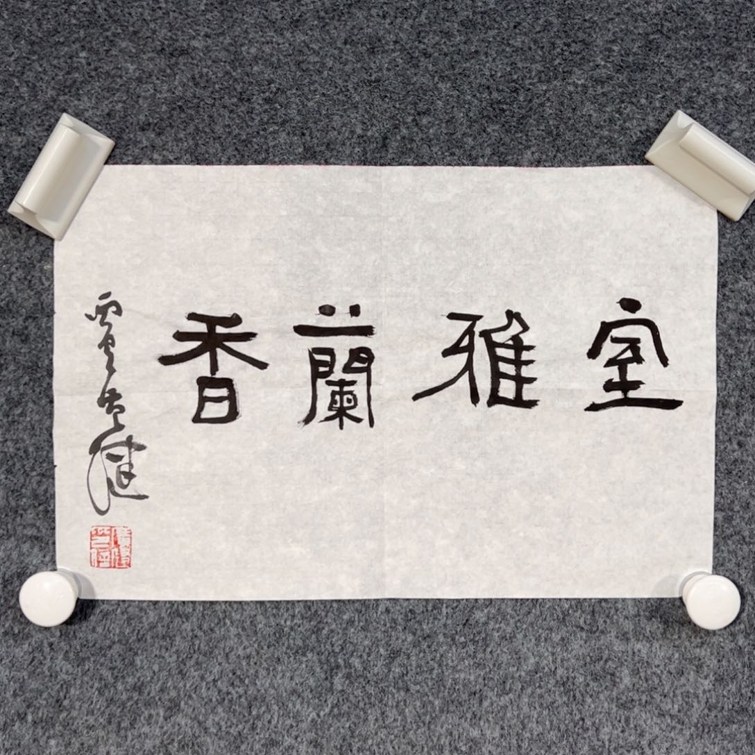 国画（w5548）室雅兰香 书画