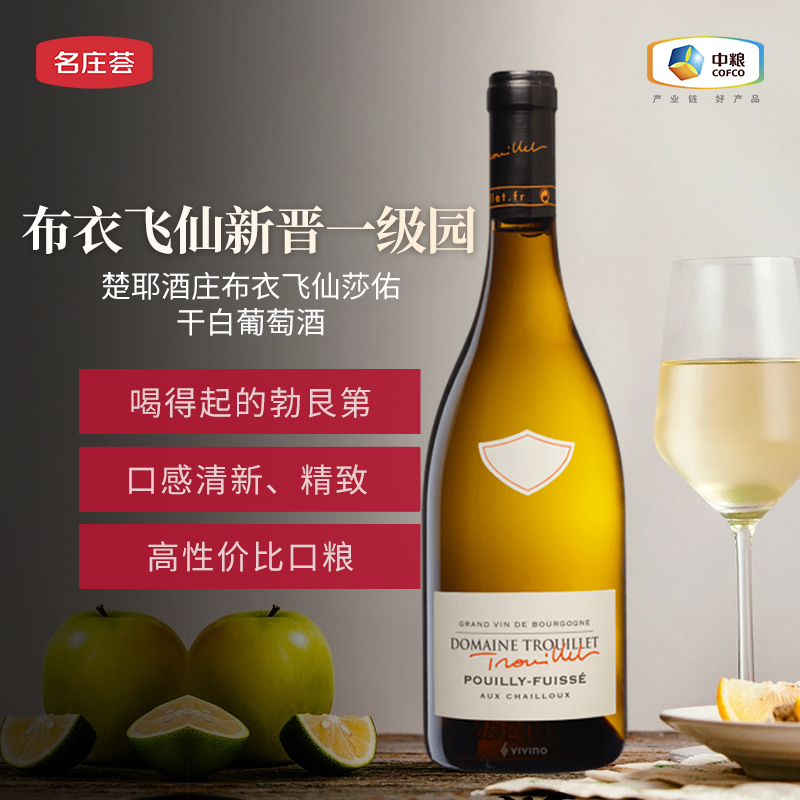 中粮名庄荟 勃艮第一级园 楚耶酒庄布衣飞仙莎佑干白葡萄酒2020年