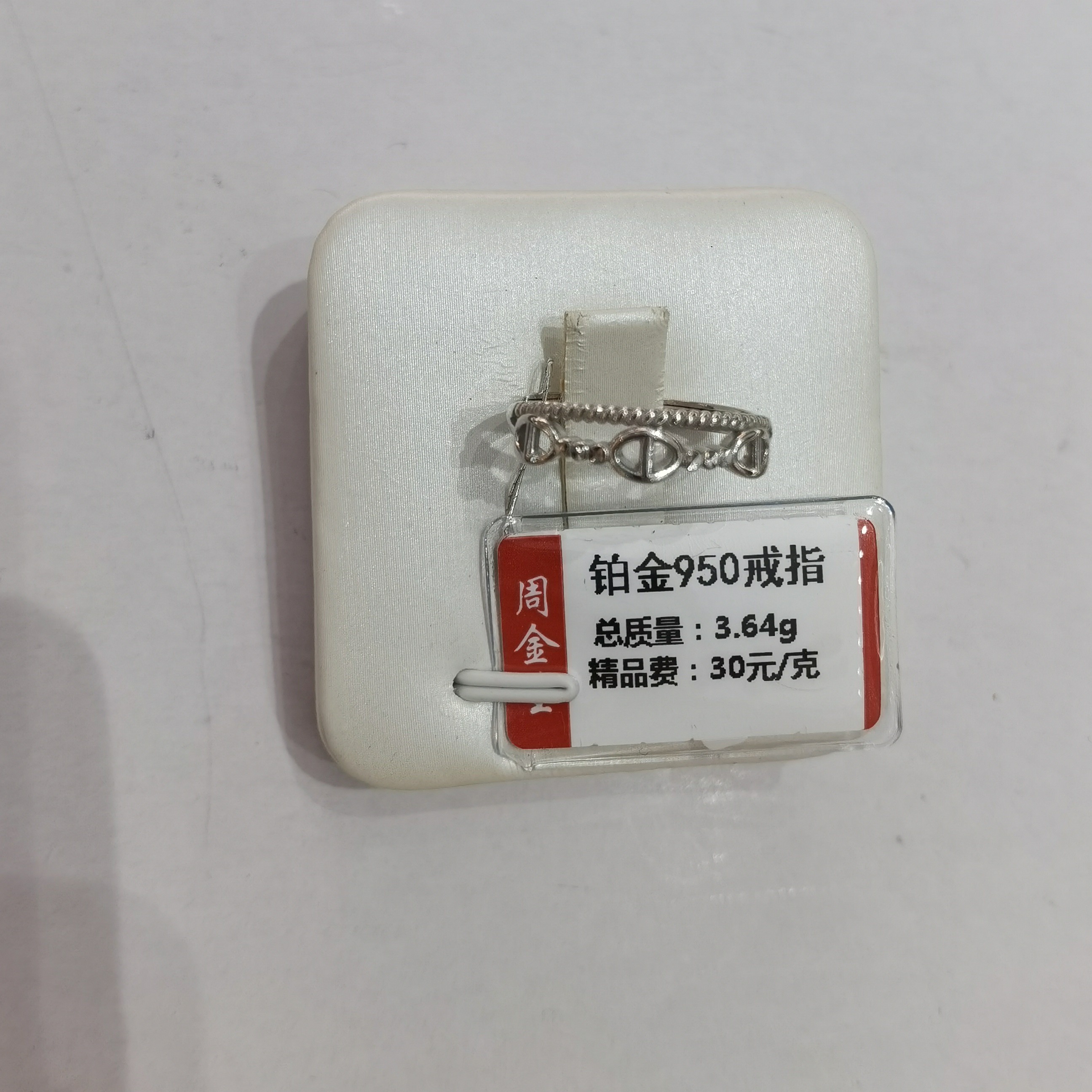 铂金PT950戒指3.64克（不退不换）