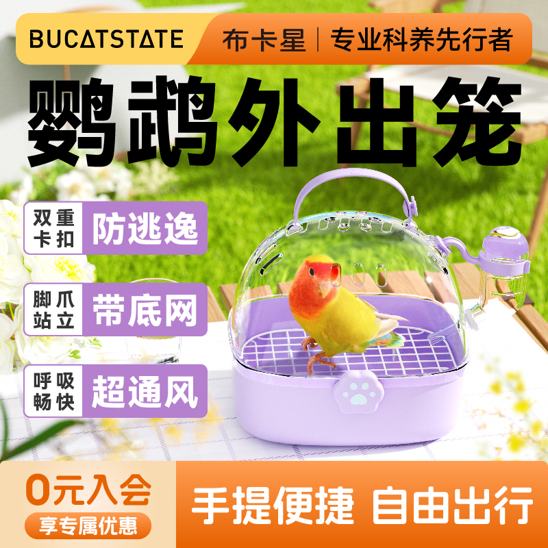  布卡星鹦鹉外带笼手提便携透气全景透明玄凤虎皮自由外出专用笼