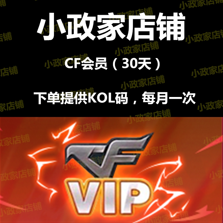 CF穿越火线会员30天 CFVIP会员召集币活动中途退场免惩罚红色昵称