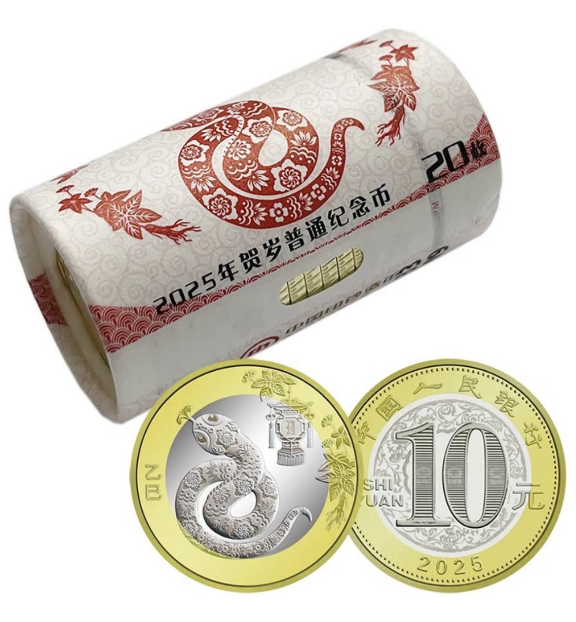 法定货币2025年蛇年生肖贺岁纪念币整卷（20枚）
