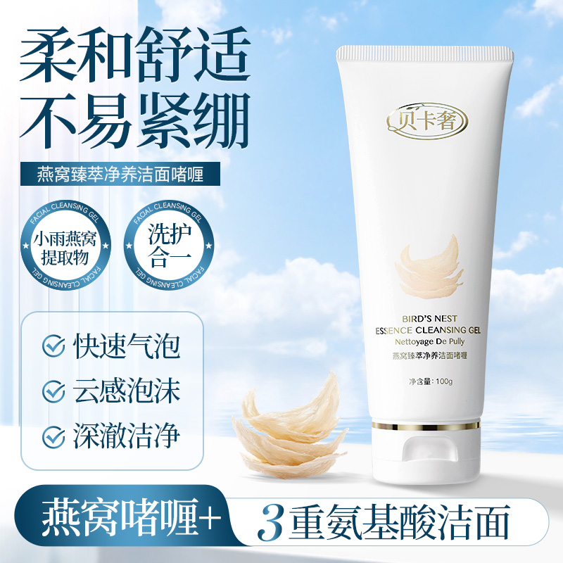 贝卡奢燕窝臻萃净养洁面啫喱