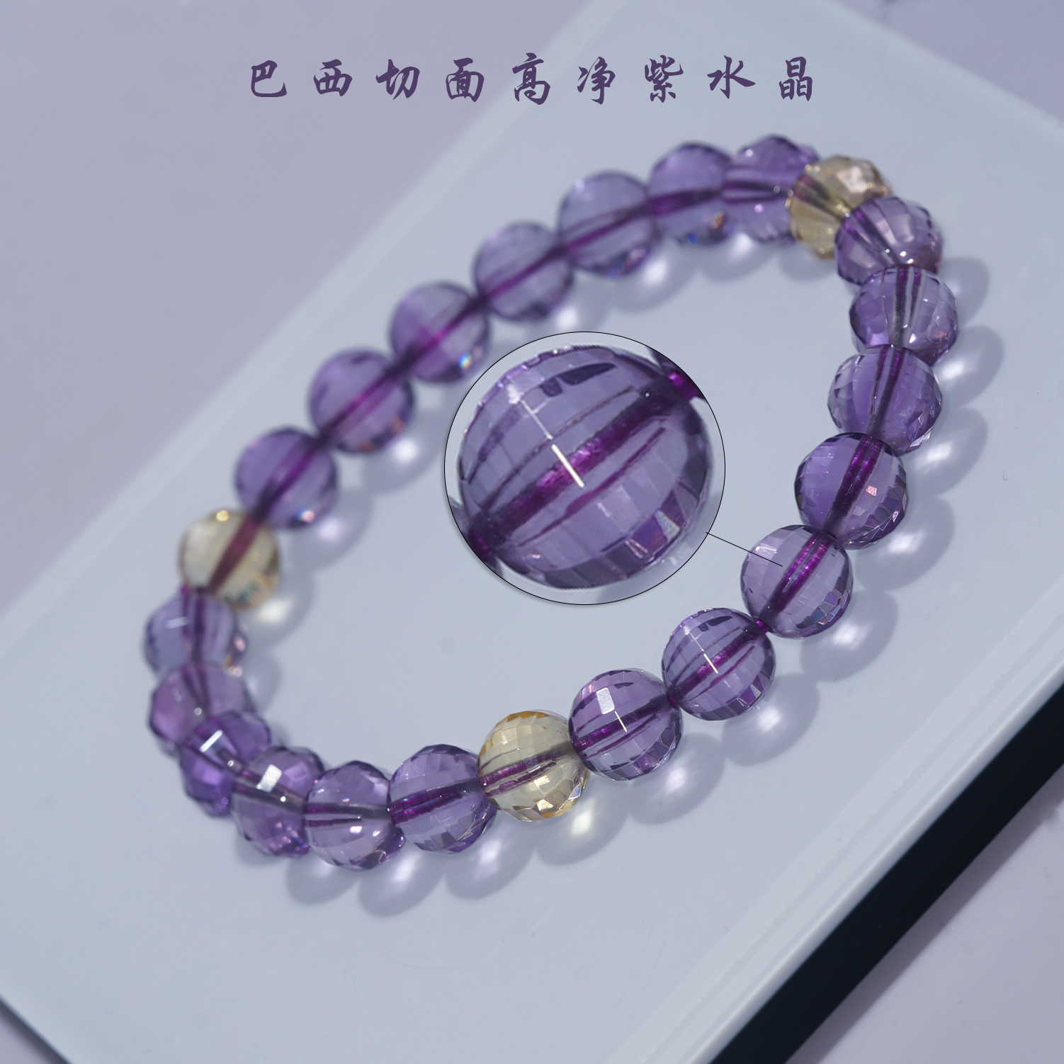 巴西高净体紫黄水晶单圈转运珠女款手串高频转运珠女款