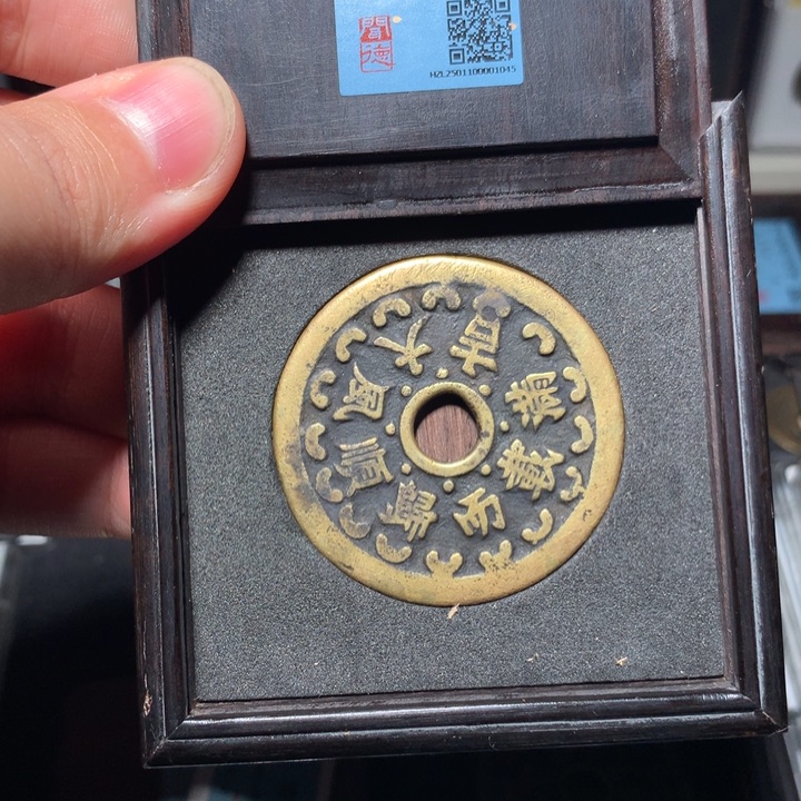 铜麻****?琳琅古泉满载而归1045