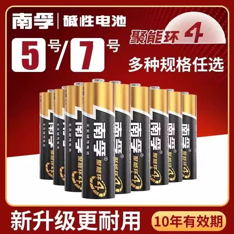 南孚聚能环4代碱性电池5号7号玩具空调遥控器鼠标挂钟闹钟正品