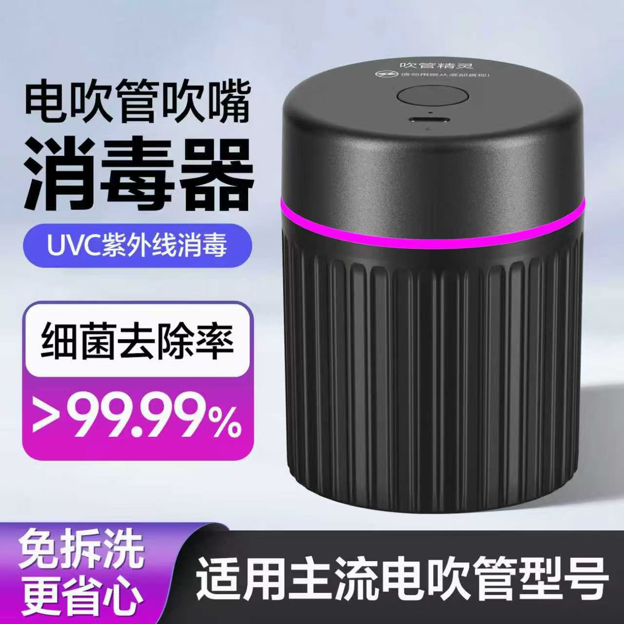 电吹管吹嘴消毒器便携式吹管精灵紫外线消毒器电子管吹嘴专用