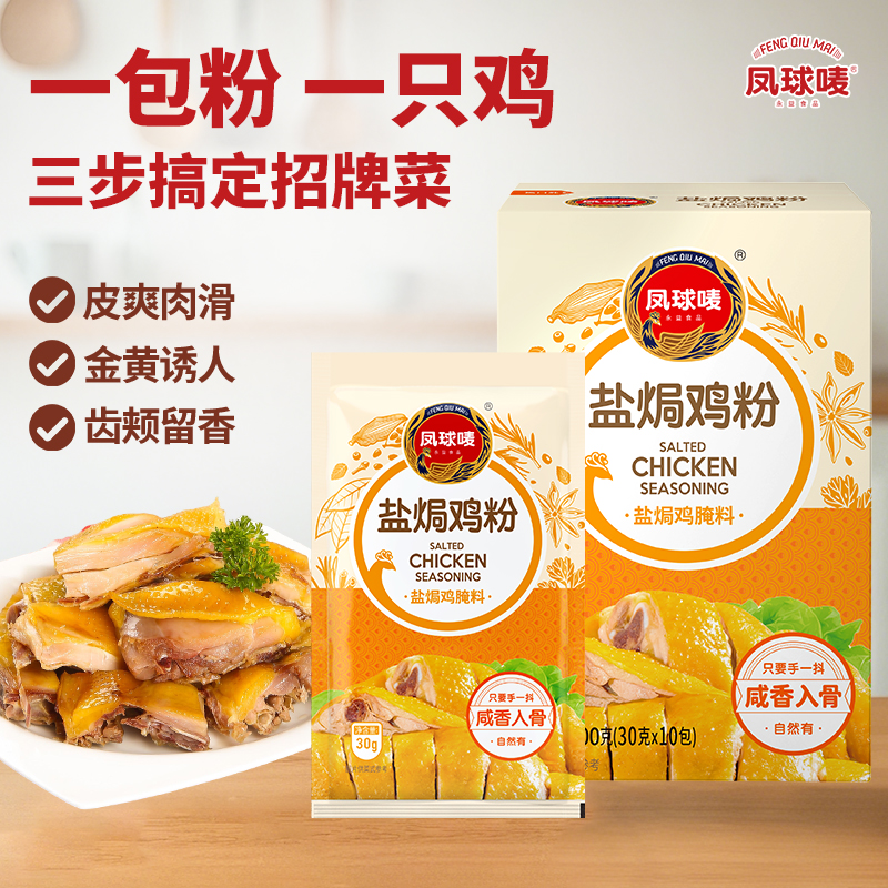 【客家风味】凤球唛盐焗鸡粉30g*10 窑鸡叫花鸡手撕鸡调味料调味粉