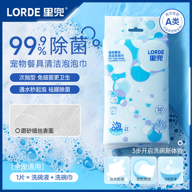 【宠物餐具清洁】LORDE里兜洗碗泡泡巾洗洁精湿巾洗碗棉去污油用品