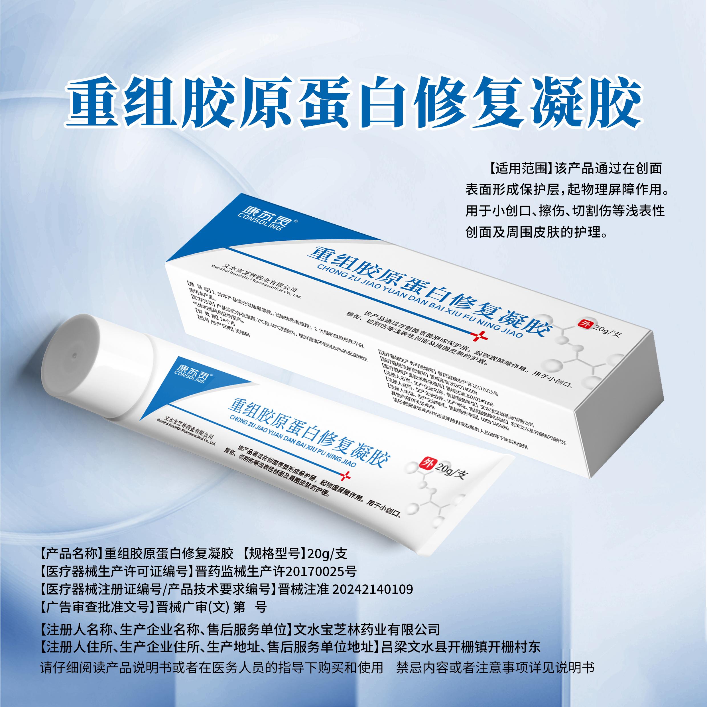 康苏灵重组胶原蛋白修复凝胶