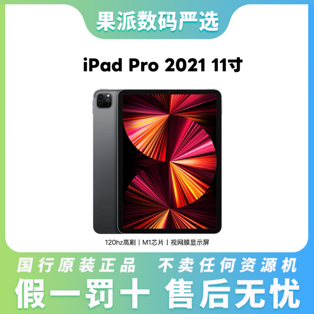 9新 Apple/苹果 11寸iPad Pro 2021款国行正品M1第三代 平板电脑