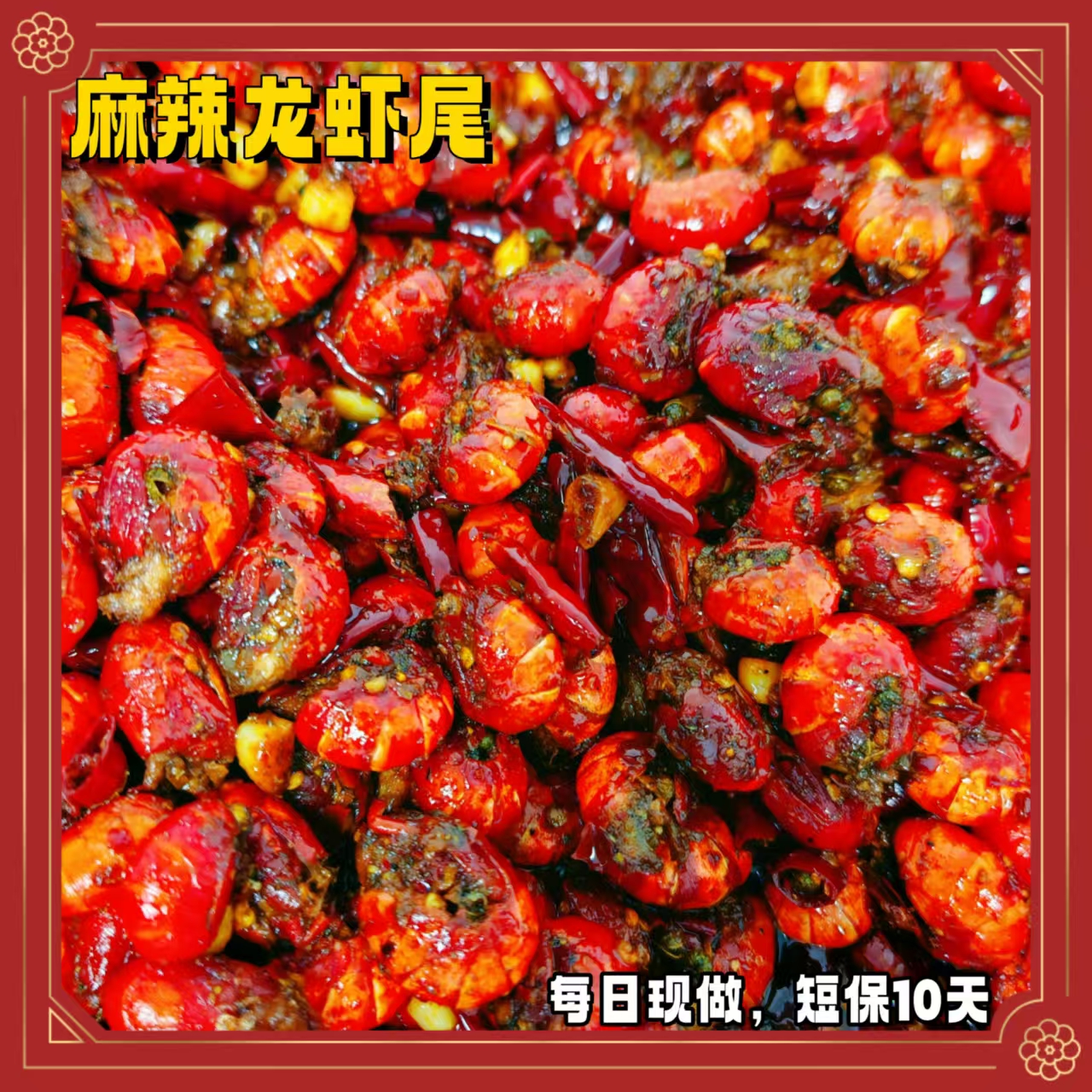 冷吃麻辣小龙虾尾（20个）
