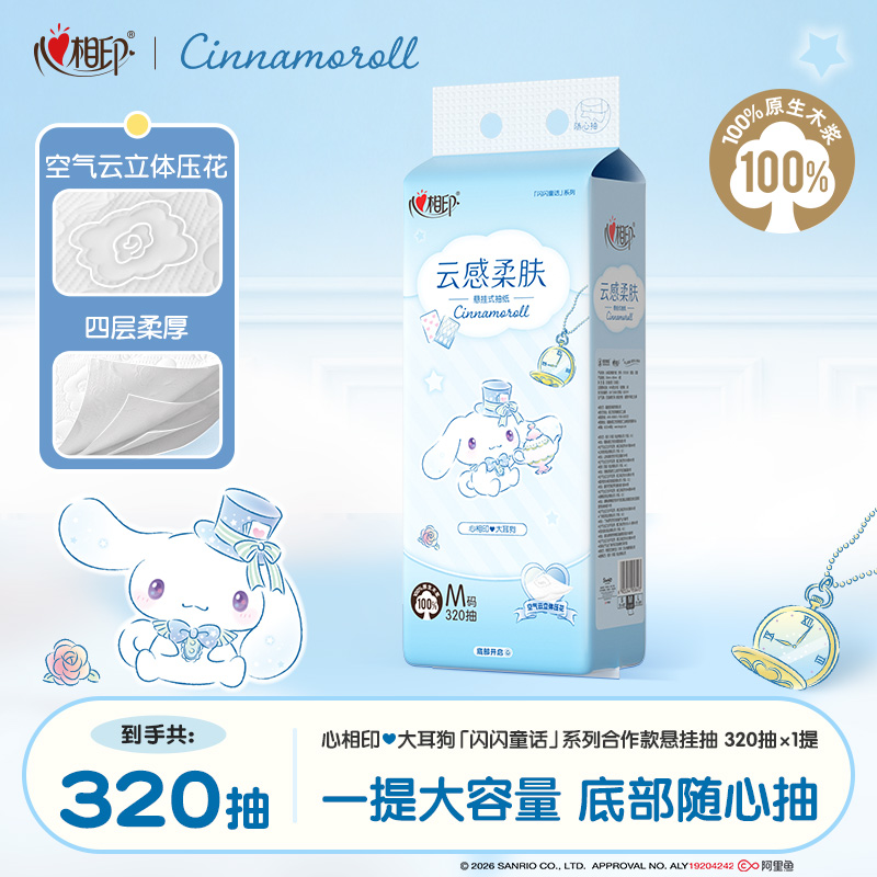 心相印悬挂式抽纸挂抽大耳狗联名4层压花挂墙家用卫生纸320抽1包A