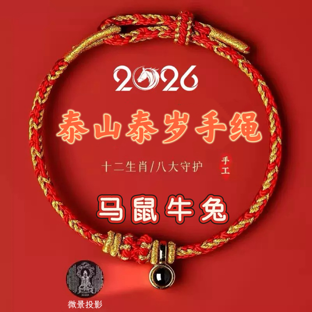 泰山2026马年泰岁手绳手工编微雕投影十二生肖八大守护手绳