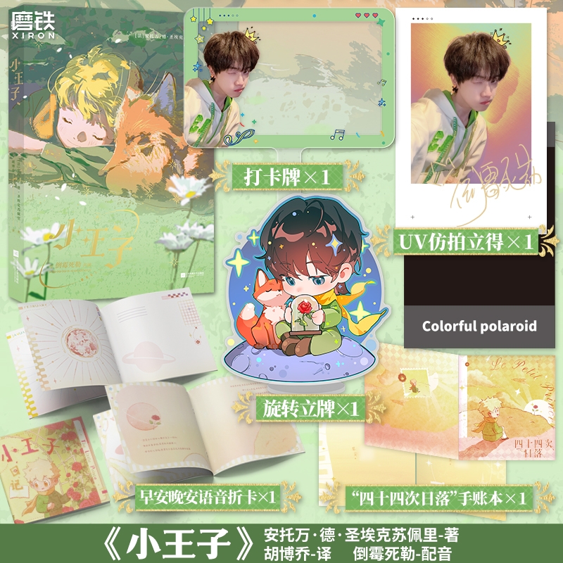 【铁铁】小王子有声版 倒霉死勒全文配音 知名配音cv拍立得旋转立牌