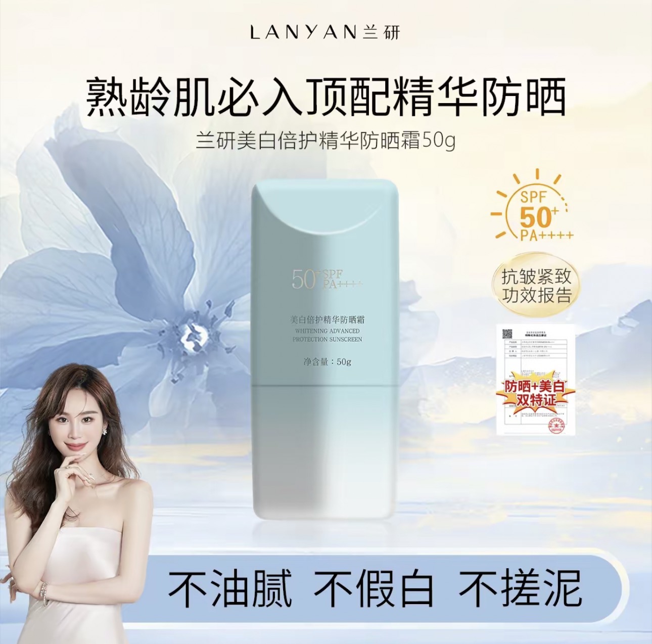 LANYAN兰研美白倍护防晒霜防水隔离提亮肤色控油保湿清爽防紫外线