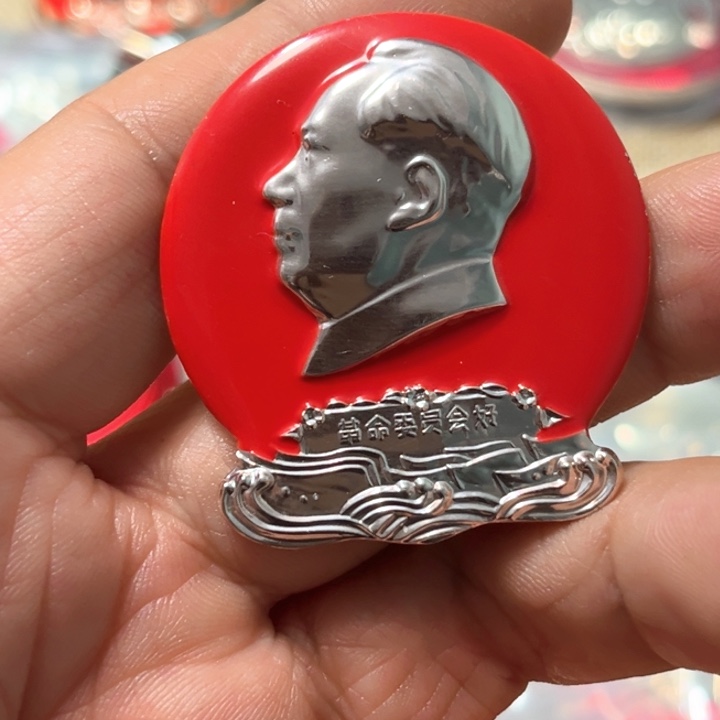 差***生铝普通纪念章一枚
