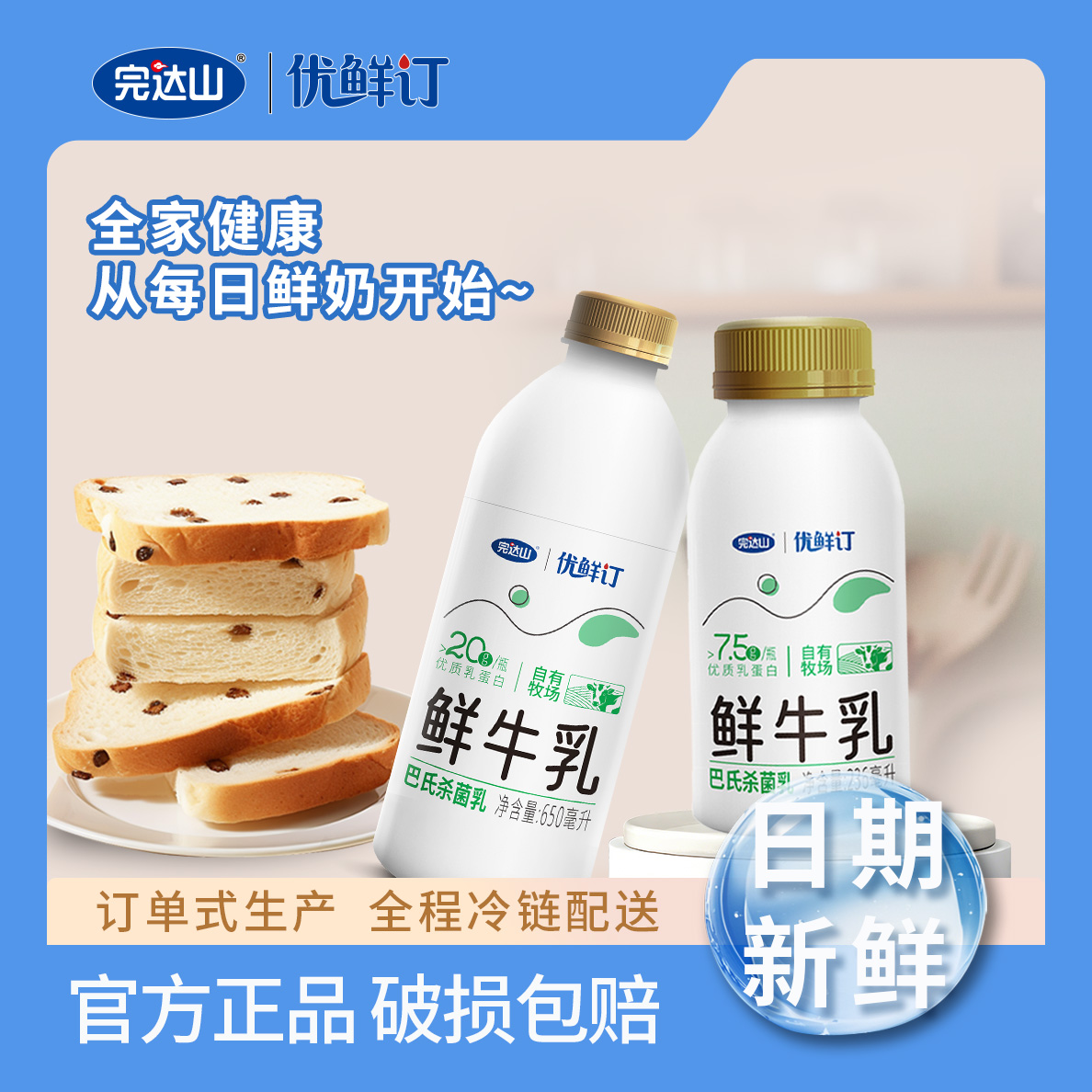 完达山优鲜订【大瓶鲜奶2+小瓶鲜奶8】订单式生产，顺丰冷链包邮