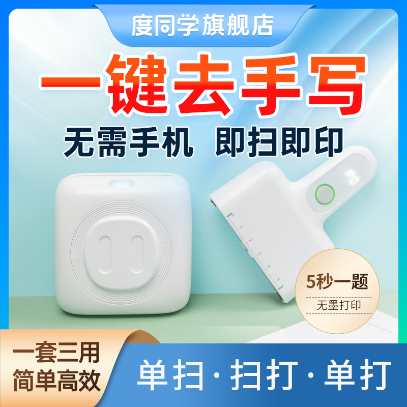 度同学错题打印机（一套三样）免抄整理订正神器专用扫描仪错题机