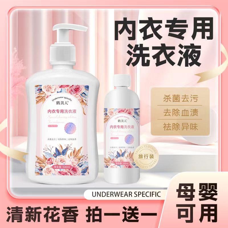 内衣专用洗衣液持久留香清新清洁抑菌除菌除螨无荧光剂无漂白剂