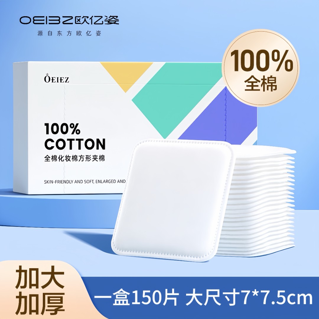 欧亿姿卸妆棉方形压纹卸妆脸部专用纯棉全压边厚款大片化妆棉官方
