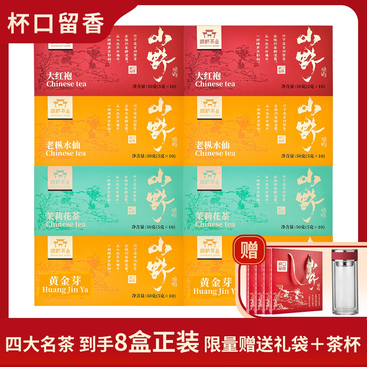 [到手8盒+礼袋+杯]大红袍+老枞水仙+茉莉花茶+黄金芽高档礼盒YH-D