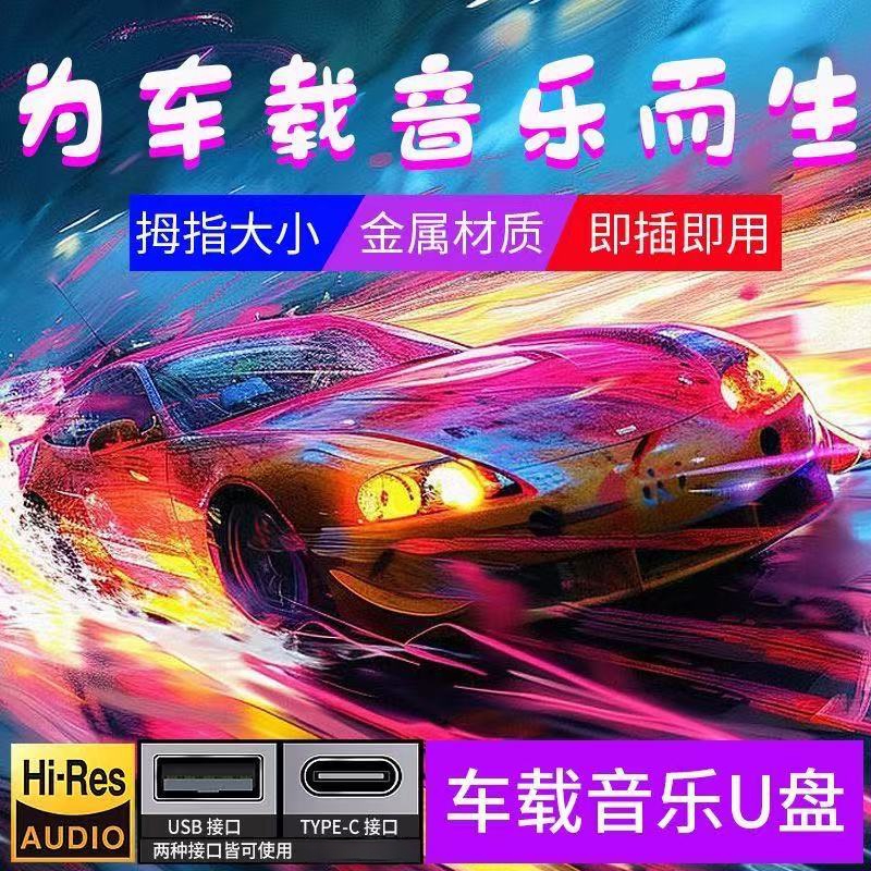 【2025新款热歌榜】汽车载u盘歌曲柏林之声无损高品音质车用音乐U盘