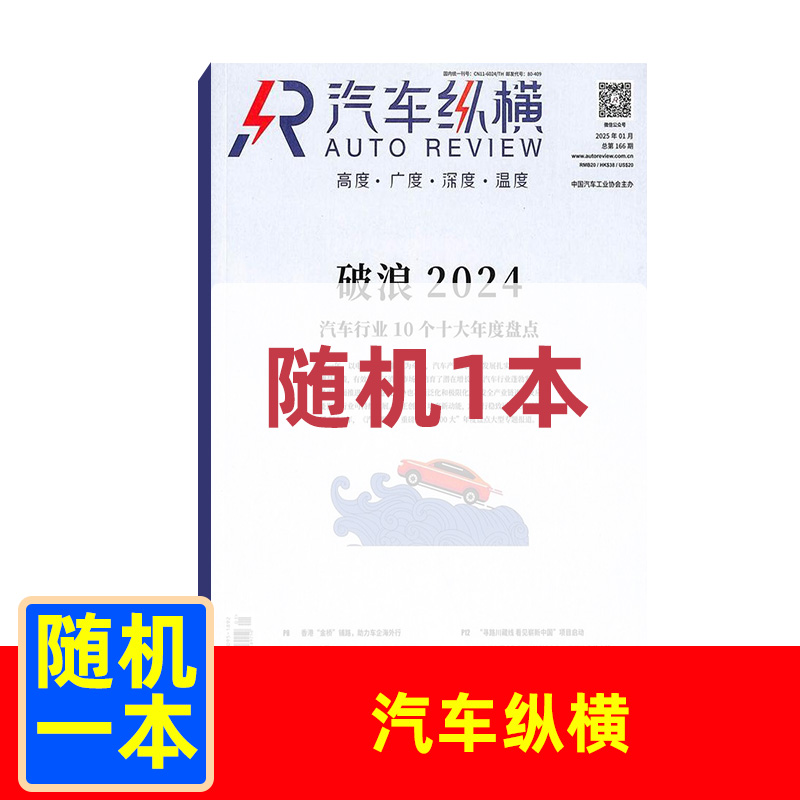 【粉丝专享】汽车纵横随机过刊一本  汽车工业资讯