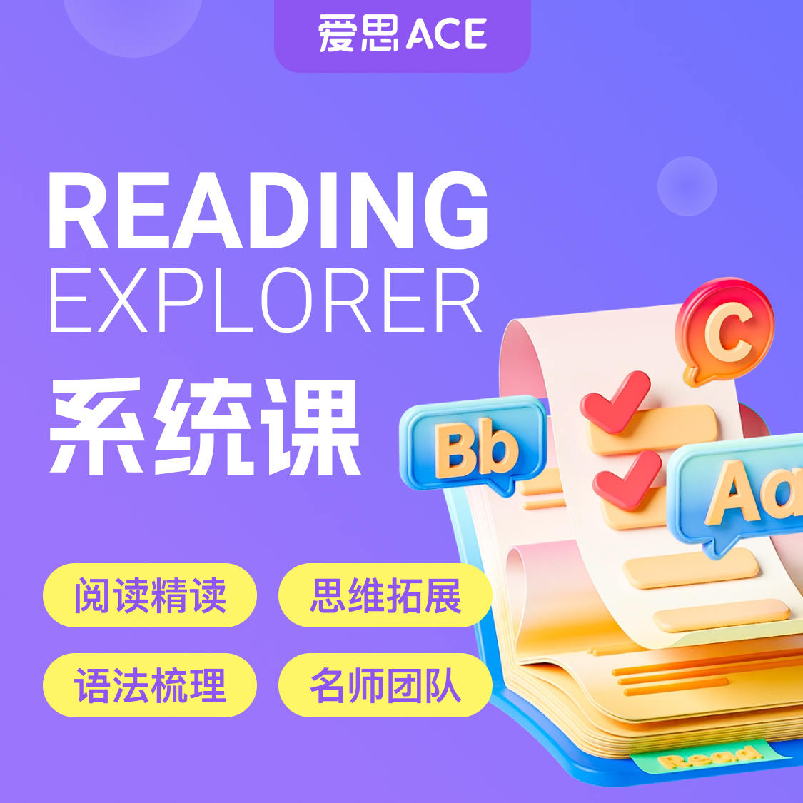 爱思小班课 满分体系 RE教材系统课 阅读精读 