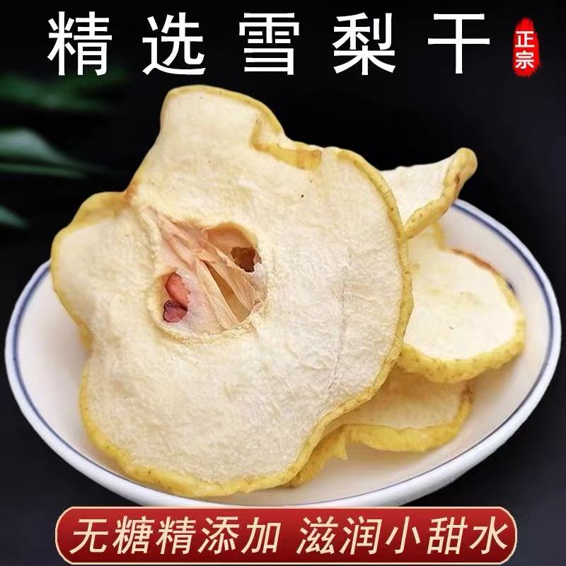 精选雪梨干搭配贝母百合煮水泡水煲汤煲粥润肺润两片小叶子