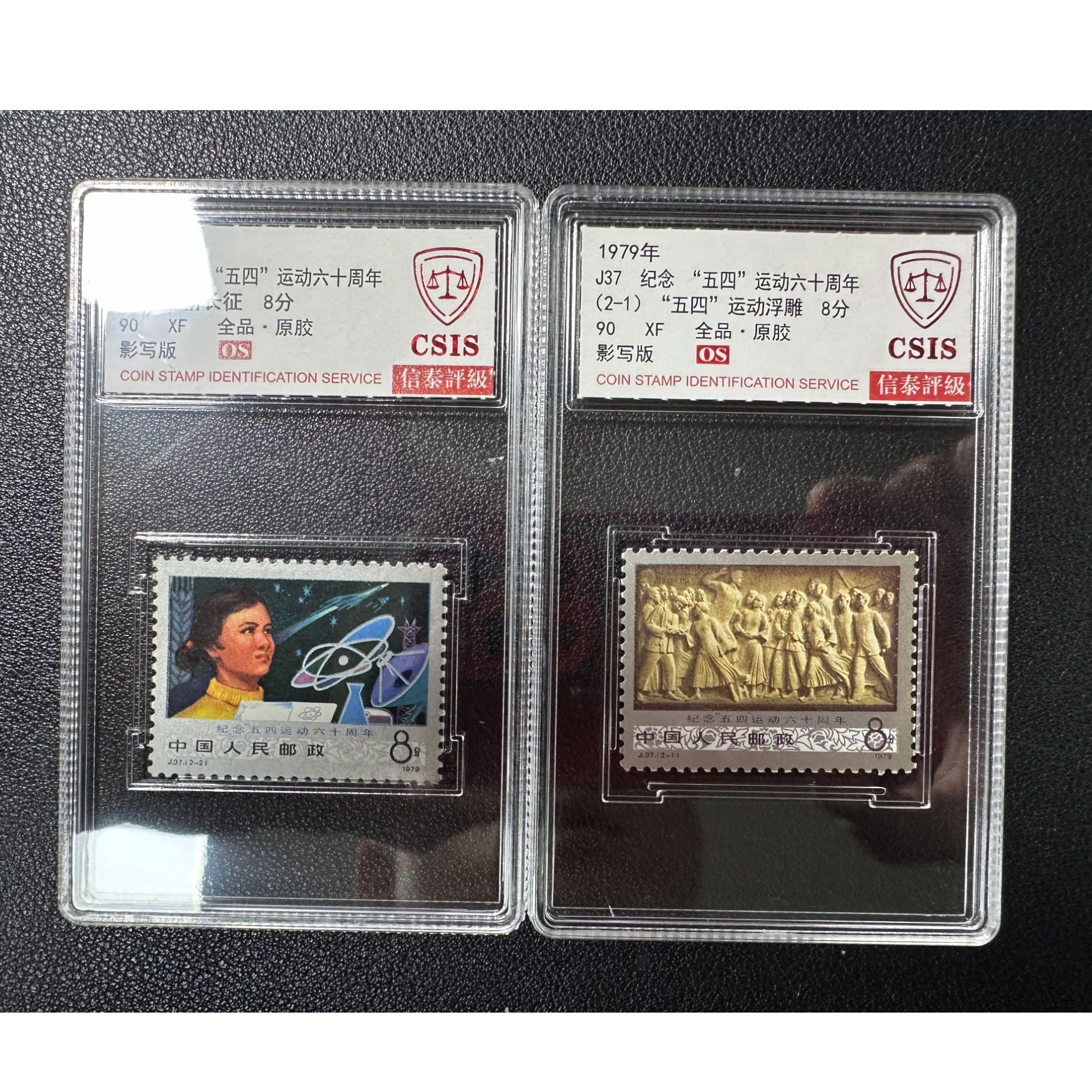 【邮钱】信泰90分OS J37 纪念“五四”运动六十周年 邮票