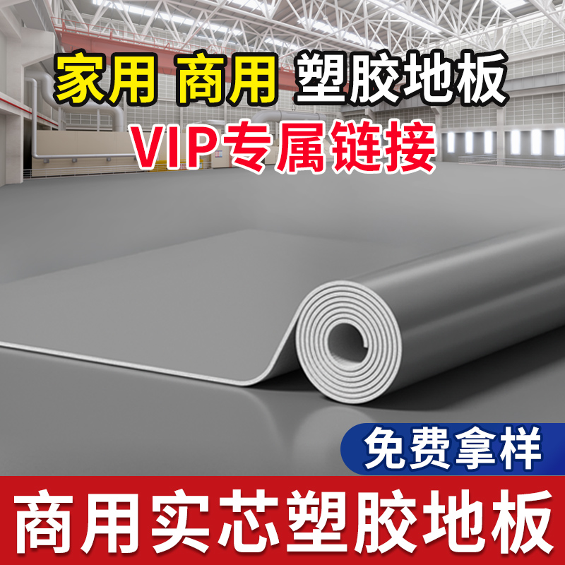 VIP专属改价链接 环保防水耐磨防滑加厚水泥地面直接铺塑胶地板