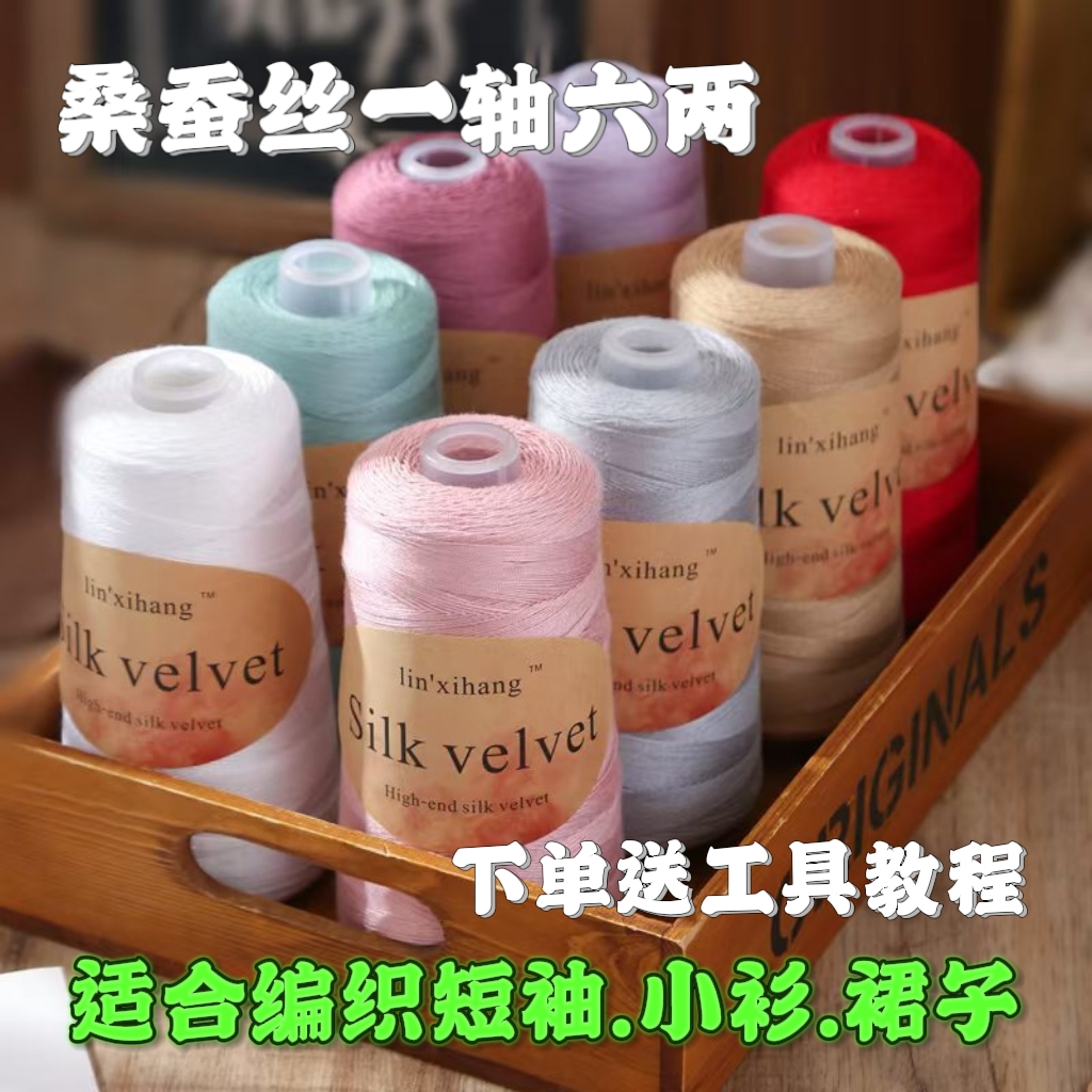 高奢蚕丝绒线手工机织毛线，适合夏天编织短袖.小衫裙子的夏季线