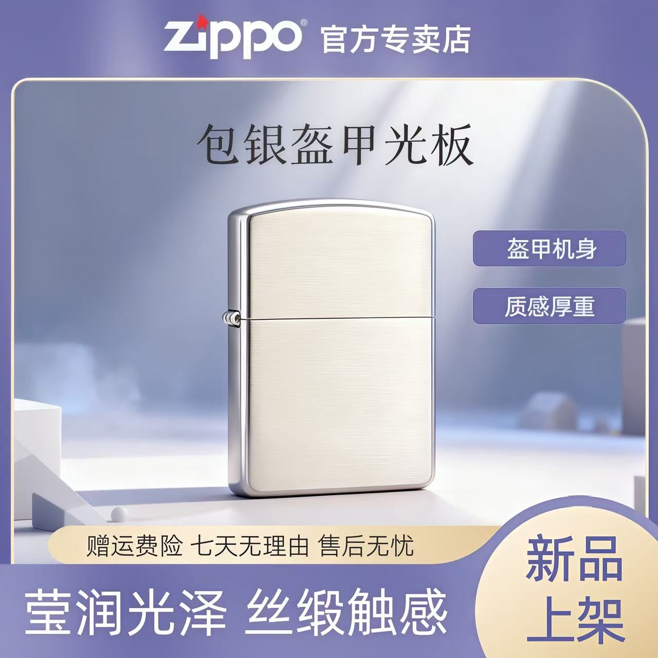 ZIPPO打火机【包银盔甲光板】 莹润高端工艺正品爆款送男友礼品DYJ1