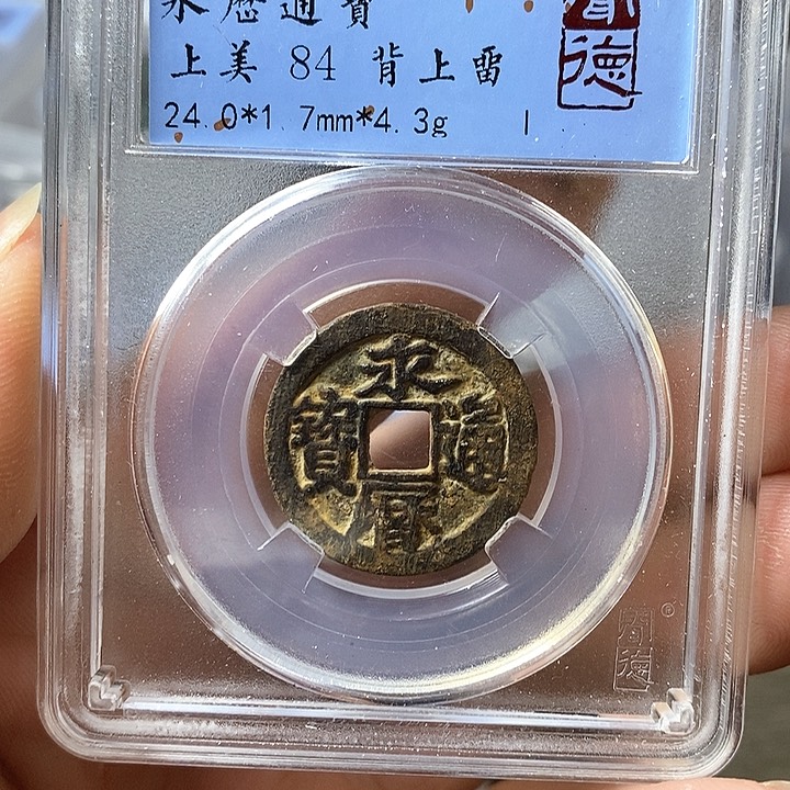 铜闻博文化永历通宝