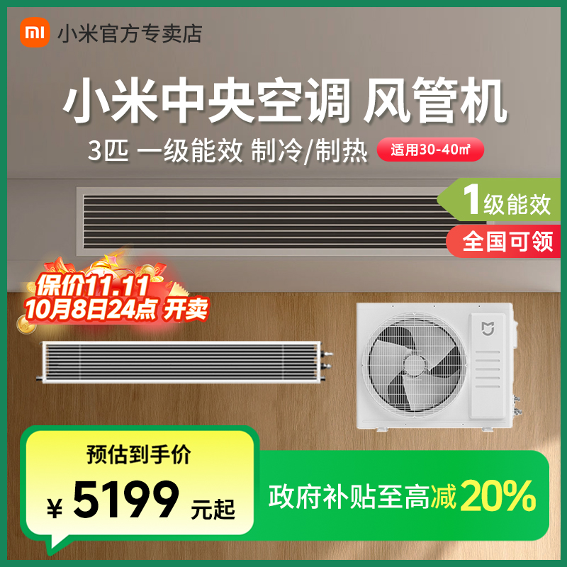 【全国补贴】小米3匹风管机 小米中央空调一级能效一拖一嵌入式变频